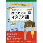 【条件付＋10％相当】基礎からレッスンはじめてのイタリア語　オールカラー　イラストでパッと見てわかる！/アンドレア・フィオレッティ/高田和広