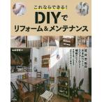 【条件付+10%相当】これならできる!DIYでリフォーム&メンテナンス/山田芳照【条件はお店TOPで】