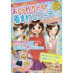 【条件付＋10％相当】おしゃれガールの着まわしコーデLesson　“かわいい”は自分でつくれる！！/井上裕子【条件はお店TOPで】