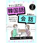 【条件付＋10％相当】すぐに話せる！韓国語会話　オールカラー/金孝珍【条件はお店TOPで】