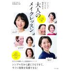 【条件付＋10％相当】いくつになっても変われる大人のメイクレッスン/浅香純子【条件はお店TOPで】