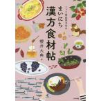 【条件付＋10％相当】ミドリ薬品漢方堂のまいにち漢方食材帖/櫻井大典【条件はお店TOPで】