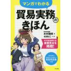 【条件付＋10％相当】マンガでわかる貿易実務のきほん/木村雅晴/松浦はこ【条件はお店TOPで】