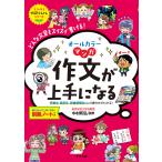 オールカラーマンガ作文が上手になる どんな文章もスイスイ書ける!/中村和弘