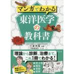 【条件付＋10％相当】マンガでわかる東洋医学の教科書/三浦於菟/中西恵里子【条件はお店TOPで】