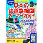 日本の鉄道路線図スーパーガイド 列車と一緒に大冒険! あつまれ!子鉄/野月貴弘