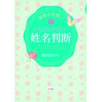 【条件付＋10％相当】運勢が花開く！いちばんやさしい姓名判断/福田有宵【条件はお店TOPで】