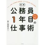 【条件付＋10％相当】図解公務員１年目の仕事術　マナー、仕事への対処法、住民対応、トラブル防止策、SNSの注意点…　イラストでトコトンやさしく解説！