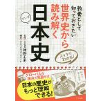 【条件付＋10％相当】世界史から読み解く日本史　スッキリわかる！　マンガ　教養として知っておきたい/神野正史/クリエイティブ・スイート