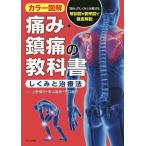 痛み・鎮痛の教科書しくみと治療法 カラー図解/上野博司/影山幾男/守口龍三