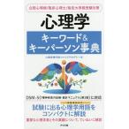 【条件付＋10％相当】心理学キーワード＆キーパーソン事典　公認心理師／臨床心理士／指定大学院受験対策/心理学専門校ファイブアカデミー