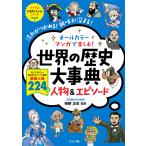 【条件付＋10％相当】オールカラーマンガで楽しむ！世界の歴史大事典人物＆エピソード　流れがつかめる！興味が深まる！/神野正史【条件はお店TOPで】