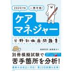 【条件付＋10％相当】一発合格！ケアマネジャー分野別徹底問題集　２０２０年版/後藤哲男/遠藤寛子【条件はお店TOPで】