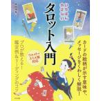 【条件付＋10％相当】いちばんやさしいタロット入門/美園環希【条件はお店TOPで】