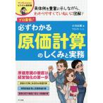 プロ直伝!必ずわかる原価計算のしくみと実務/小川正樹/ウエイド