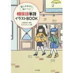 【条件付＋10％相当】韓国語単語イラストBOOK　楽しみながら身につく！/山崎亜希子/おおたきょうこ【条件はお店TOPで】