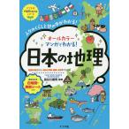 【条件付＋10％相当】オールカラーマンガでわかる！日本の地理　人々のくらしと世の中がわかる！/長谷川康男【条件はお店TOPで】