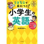 【条件付+10%相当】1日5分で身につく!小学生の英語 音声が聞ける!QRコード&音声DL付き/廣津留真理【条件はお店TOPで】