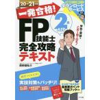 一発合格!FP技能士2級AFP完全攻略テキスト 20→21年版/前田信弘