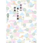 【条件付＋10％相当】日本の美しい言葉辞典/梅内美華子【条件はお店TOPで】