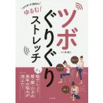 【条件付＋10％相当】ツボぐりぐりストレッチ　かたまった筋肉がゆるむ！/柴雅仁【条件はお店TOPで】
