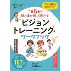 【条件付+10%相当】学習・運動が好きになる1日5分!眼と体を楽しく動かすビジョントレーニング・ワークブック/北出勝也【条件はお店TOPで】