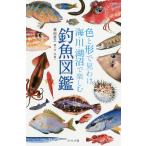 色と形で見わけ海・川・湖沼で楽しむ釣魚図鑑/豊田直之