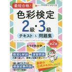 【条件付+10%】最短合格!色彩検定2級・3級テキスト&問題集 文部科学省後援/カラボ色大学【条件はお店TOPで】