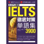 【条件付＋10％相当】スコアに直結！IELTS徹底対策単語集３９００/ケビン・ダン【条件はお店TOPで】