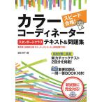 スピード合格!カラーコーディネータースタンダードクラステキスト&amp;問題集/垣田玲子