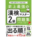 史上最強の漢検マスター2級問題集/オフィス海