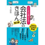 ここだけ押さえる!会社法のきほん スイスイわかる!グッと深まる!/神田秀樹