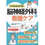 これならわかる!脳神経外科の看護ケア/横浜新都市脳神経外科病院/・執筆森本将史