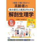 高齢者の体の変化と病気がわかる解剖生理学 看護・介護に役立つ/竹内修二/松永保子