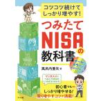 【条件付＋10％相当】コツコツ続けてしっかり増やす！つみたてNISAの教科書/風呂内亜矢【条件はお店TOPで】