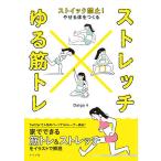 【条件付＋10％相当】ストレッチ×ゆる筋トレ　ストイック禁止！やせる体をつくる/Daigo【条件はお店TOPで】