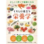 【条件付＋10％相当】かしこく摂って健康になるくらしに役立つ栄養学/新出真理【条件はお店TOPで】