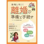 【条件付＋10％相当】後悔しない！離婚の準備と手続き　きちんと決めたいお金子ども生活のこと/ベリーベスト法律事務所【条件はお店TOPで】