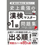 【条件付＋10％相当】史上最強の漢検マスター準１級問題集/オフィス海【条件はお店TOPで】