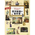 【条件付＋10％相当】理由がわかればもっと面白い！西洋絵画の教科書/田中久美子【条件はお店TOPで】