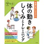 【条件付＋10％相当】発達の気になる子の体の動きしくみとトレーニング/川上康則【条件はお店TOPで】