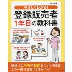 やさしくわかる!登録販売者1年目の教科書/村松早織