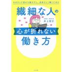 【条件付+10%相当】繊細な人の心が折れない働き方 ネガティブ沼から抜けだし、自分らしく働くために/井上智介【条件はお店TOPで】