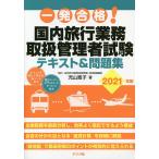 【条件付＋10％相当】一発合格！国内旅行業務取扱管理者試験テキスト＆問題集　２０２１年版/児山寛子【条件はお店TOPで】