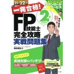一発合格!FP技能士2級AFP完全攻略実戦問題集 21→22年版/前田信弘