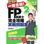 【条件付＋10％相当】一発合格！FP技能士２級AFP完全攻略実戦問題集　２１→２２年版/前田信弘【条件はお店TOPで】