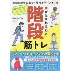 【条件付＋10％相当】体が生まれ変わる！階段筋トレ　運動生理学に基づく階段ボディメイク術　通勤中・買い物中にヒップアップ＆シェイプアップ！！