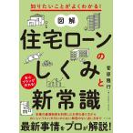 図解住宅ローンのしくみと新常識 知りたいことがよくわかる! 安心プランが作れる!/菅原隆行