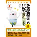 【条件付＋10％相当】登録販売者試験重要過去問＆予想模試　らくらく完全攻略！　２０２１年版/團野浩【条件はお店TOPで】