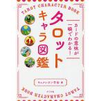 タロットキャラ図鑑 カードの意味が一瞬でわかる!/キャメレオン竹田